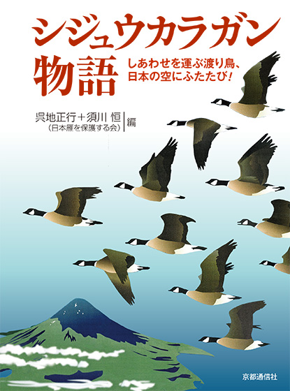 シジュウカラガン物語 しあわせを運ぶ渡り鳥、日本の空にふたたび！