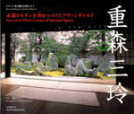 京の庭の巨匠たち