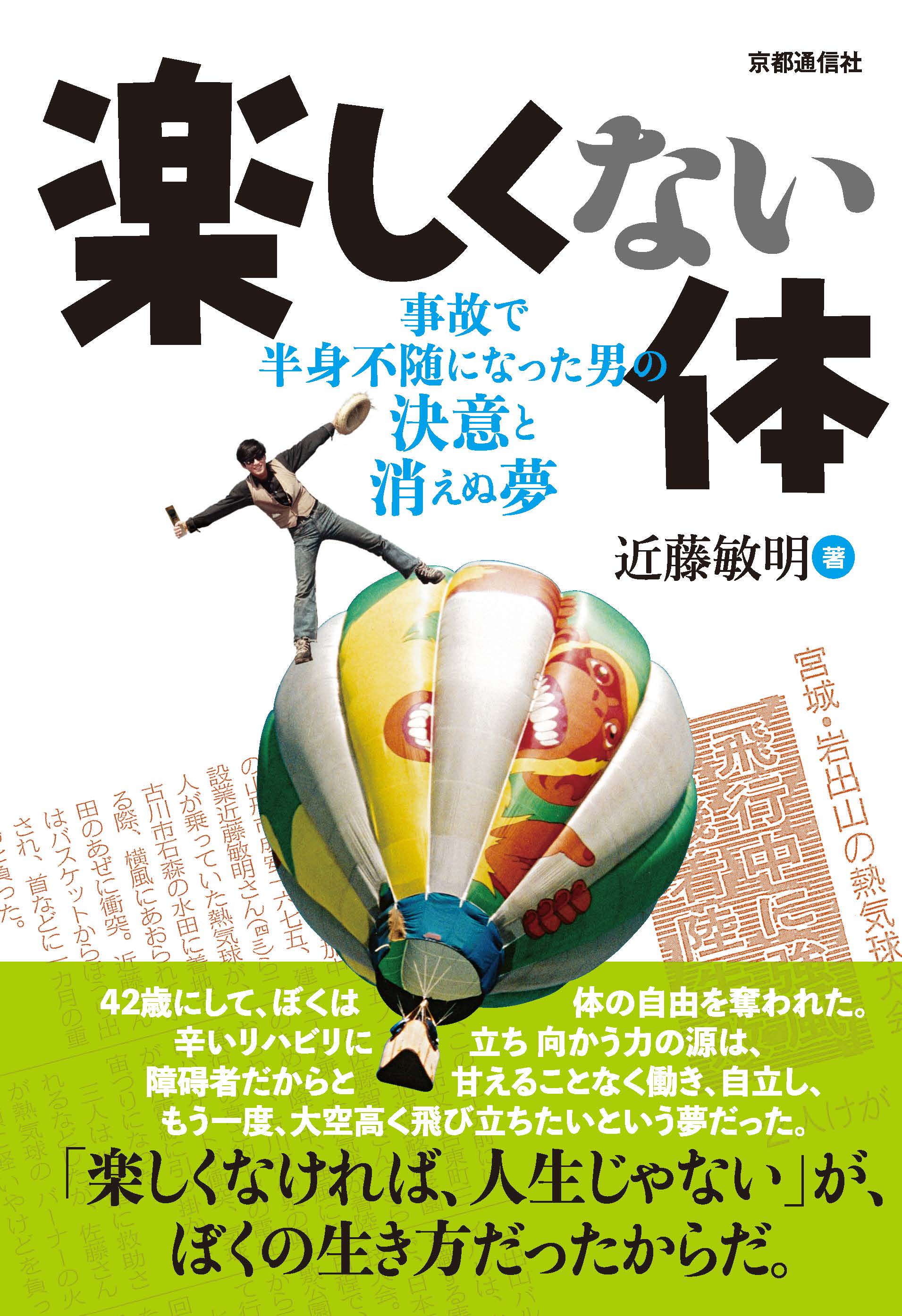 京都通信社の本--事故で半身不随になった男の決意と消えぬ夢