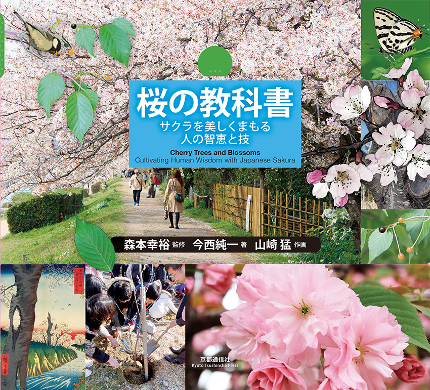 桜の教科書──サクラを美しくまもる人の智恵と技