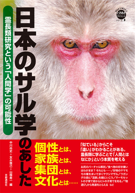 日本のサル学　霊長類研究という「人間学」の可能性