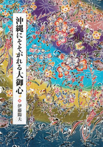 沖縄にそそがれる大御心