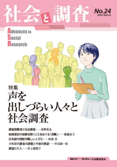 『社会と調査』24号表紙