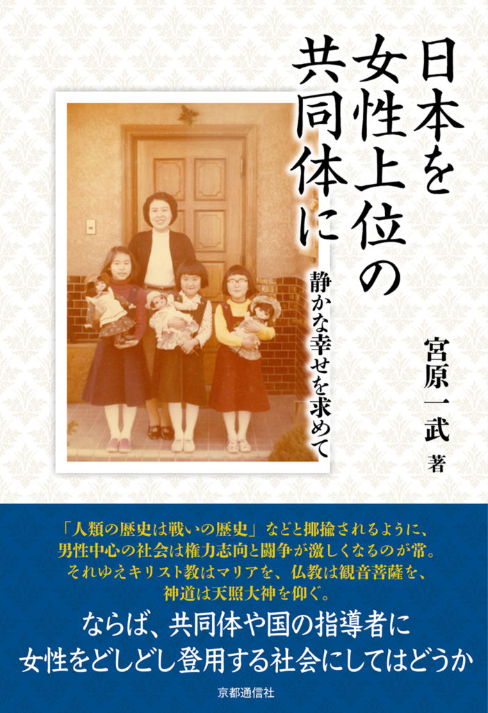 日本を女性上位の共同体に