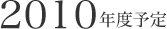 2010�N�x�\��